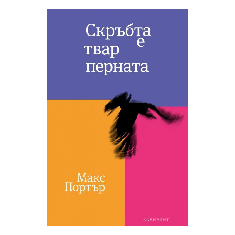 Скръбта е твар перната