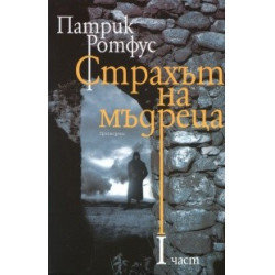 Страхът на мъдреца Ч.1