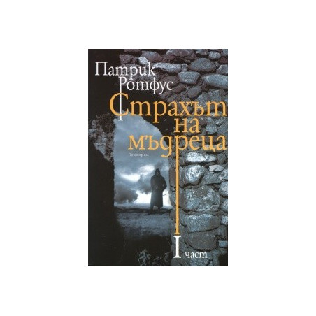 Страхът на мъдреца Ч.1