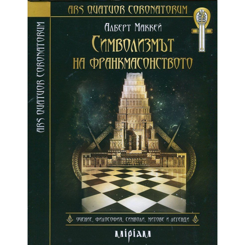 Символизмът на Франкмасонството