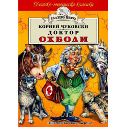Доктор Охболи