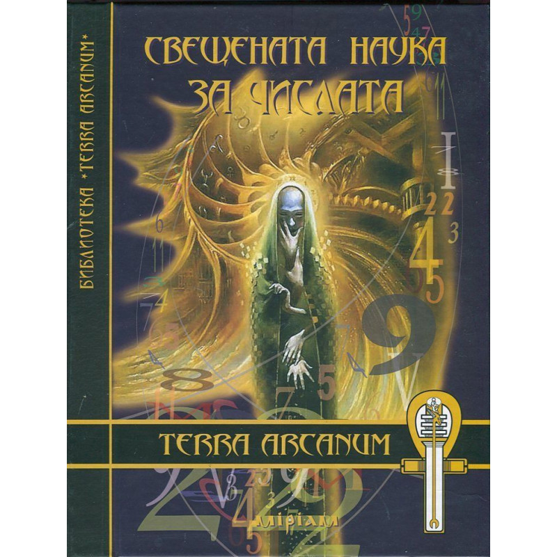 Свещената наука за числата