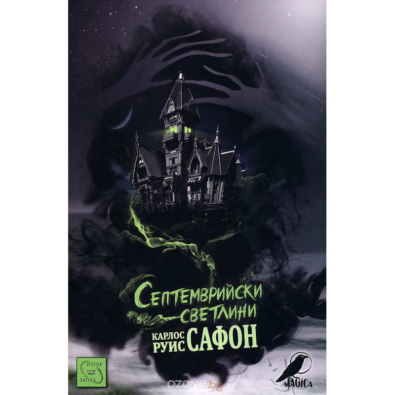 Септемврийски светлини