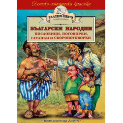 Български народни пословици, поговорки, гатанки и скоропоговорки