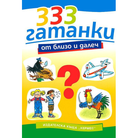 333 гатанки от близо и далеч