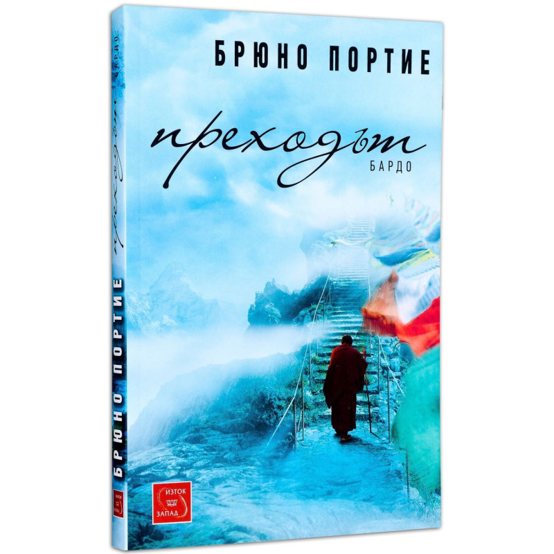 Преходът: Бардо