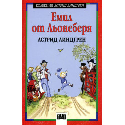 Емил от Льонеберя
