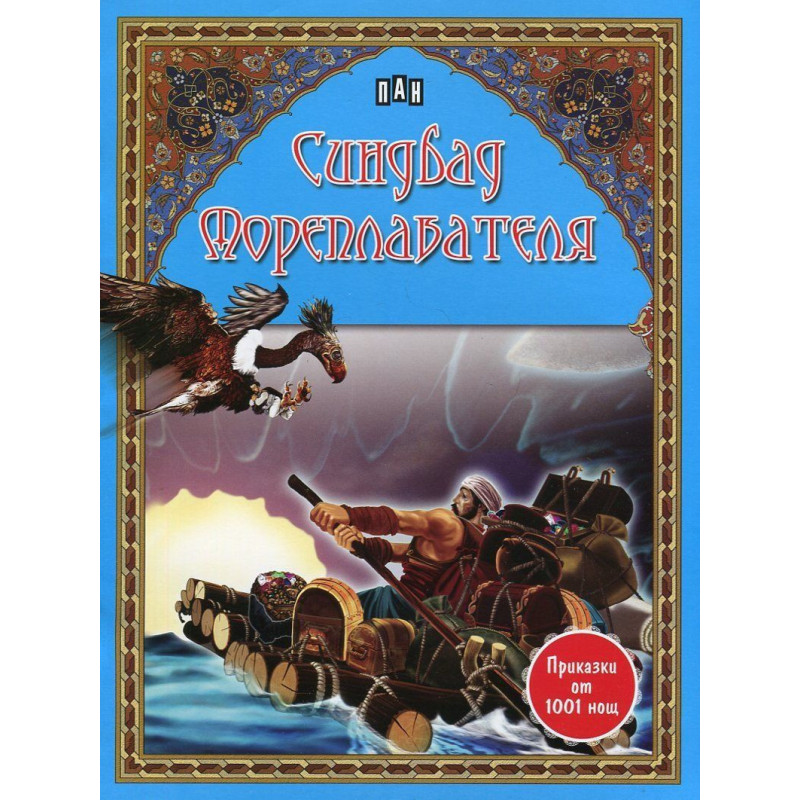 Приказки от 1001 нощ: Синдбад Мореплавателя