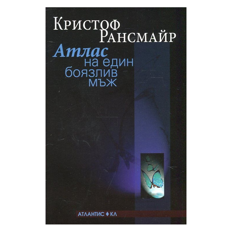 Атлас на един боязлив мъж