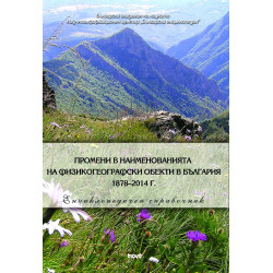 Промени в наименованията на физикогеографски обекти в България 1878–2014 г.