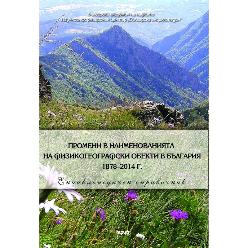 Промени в наименованията на физикогеографски обекти в България 1878–2014 г.
