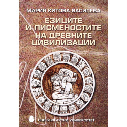 Езиците и писменостите на древните цивилизации