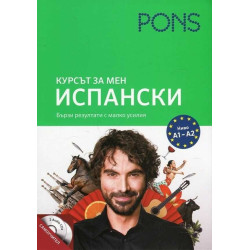 Курсът за мен: Испански - ниво А1 и А2 (с аудиоматериали за сваляне))
