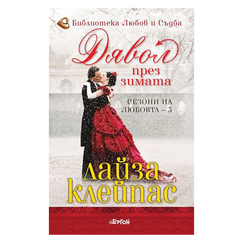 Дявол през зимата (Сезони на любовта 3)