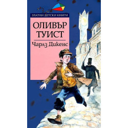 Оливър Туист