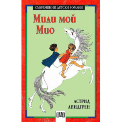 Мили мой, Мио