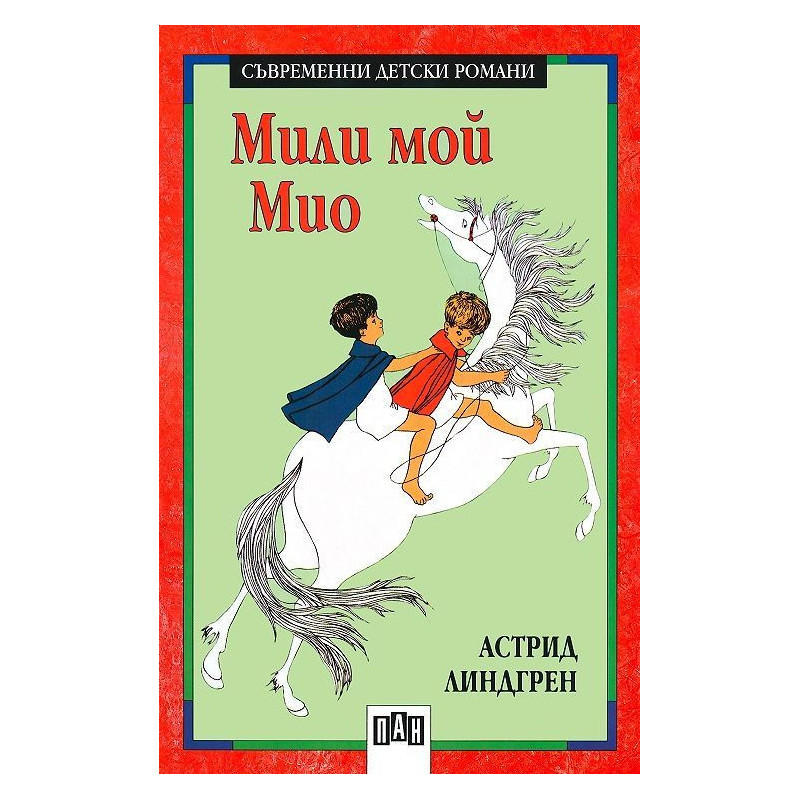 Мили мой, Мио
