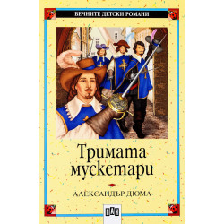 Вечните детски романи 14: Тримата мускетари