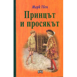 Принцът и просякът