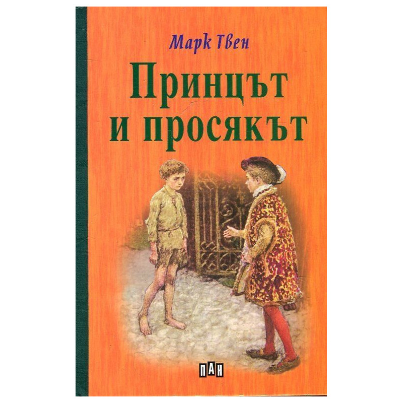 Принцът и просякът