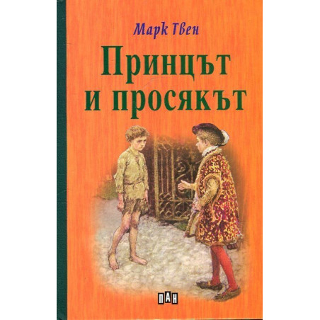 Принцът и просякът