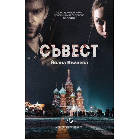 Съвест