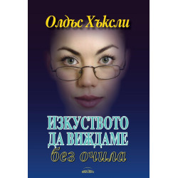 Изкуството да виждаме без очила