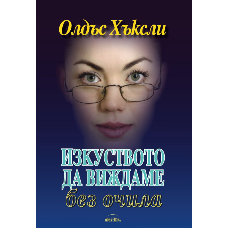 Изкуството да виждаме без очила