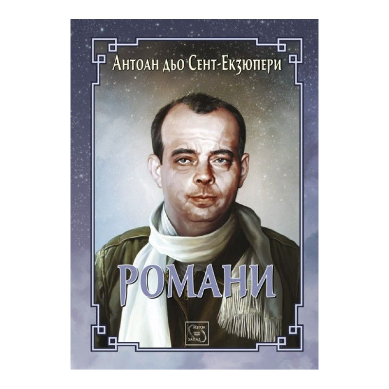 Романи. Антоан дьо Сент-Екзюпери