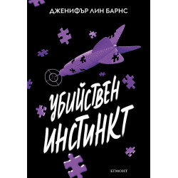 Надарените 2: Убийствен инстинкт