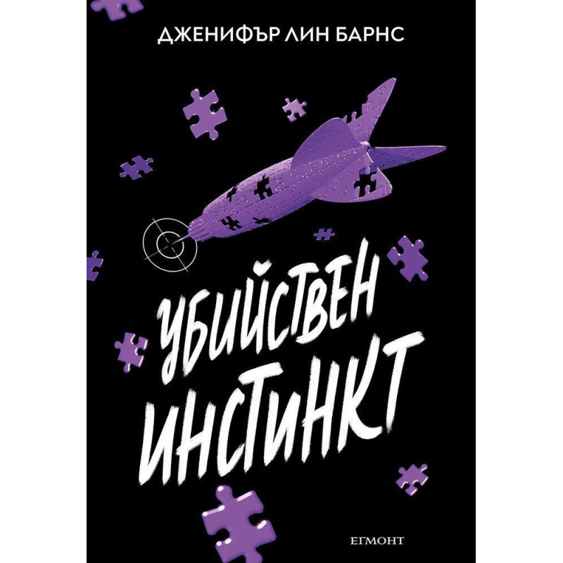 Надарените 2: Убийствен инстинкт