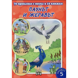 70 приказки с поука в 10 книжки - книжка 5: Паунът и жеравът