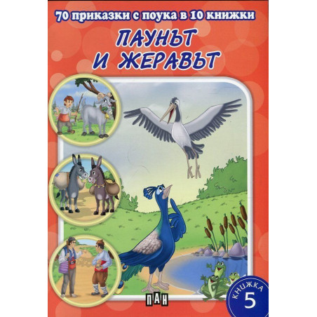 70 приказки с поука в 10 книжки - книжка 5: Паунът и жеравът