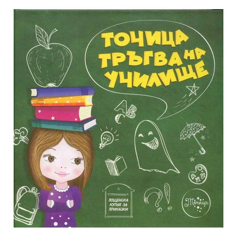 Точица тръгва на училище