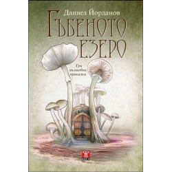 Гъбеното езеро. Три вълшебни приказки
