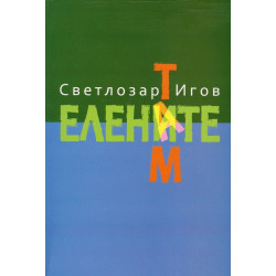 Там. Елените