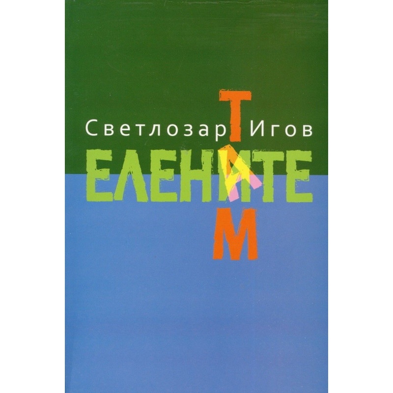 Там. Елените