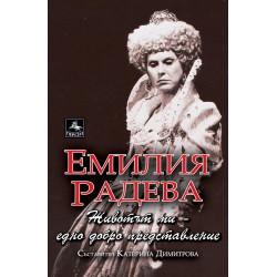 Животът ми: Едно добро представление