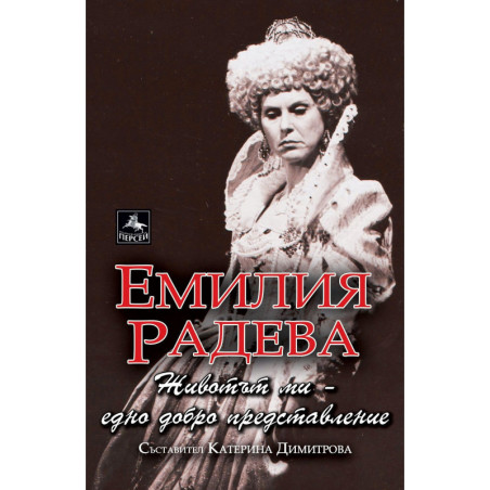 Животът ми: Едно добро представление