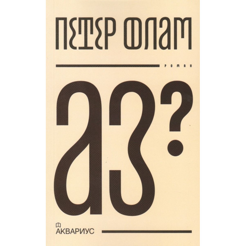 Аз