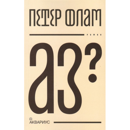 Аз