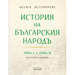 История на българския народ: Том 1 и 2 (Фототипно издание)