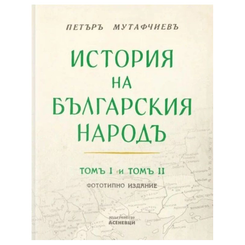 История на българския народ: Том 1 и 2 (Фототипно издание)