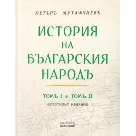История на българския народ: Том 1 и 2 (Фототипно издание)
