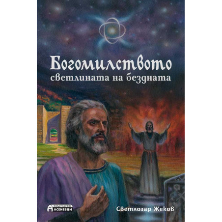 Богомилството - светлината на бездната