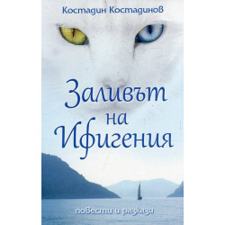 Заливът на Ифигения. Повести и разкази