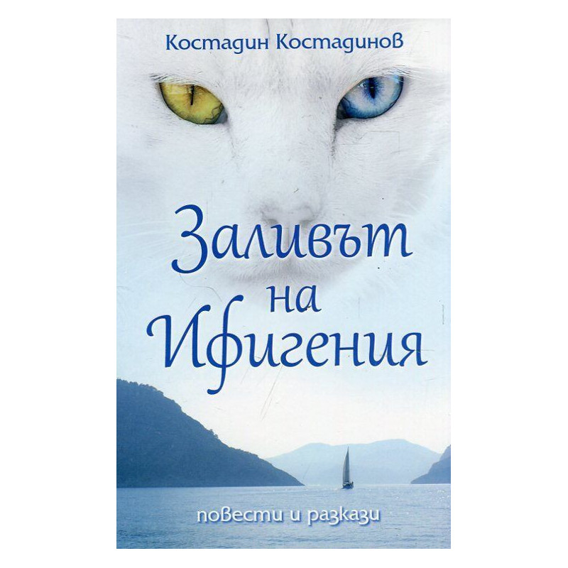 Заливът на Ифигения. Повести и разкази