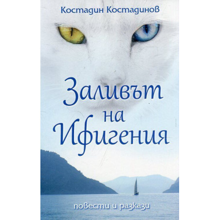 Заливът на Ифигения. Повести и разкази