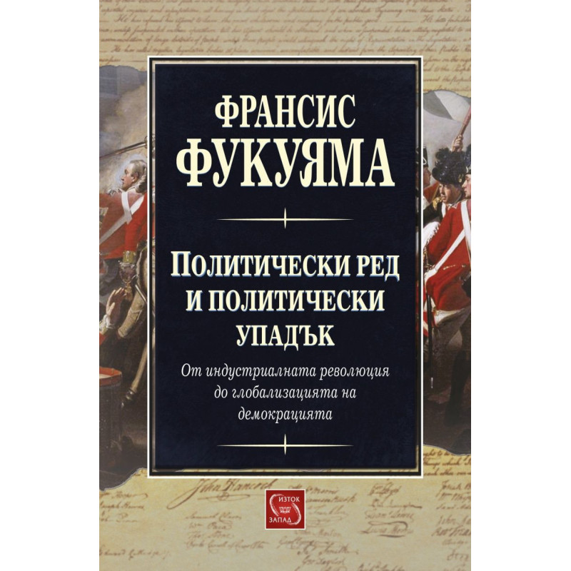 Политически ред и политически упадък