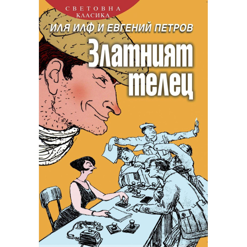 Златният телец